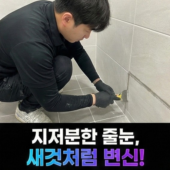 송파구거실타일줄눈보수시공작업
