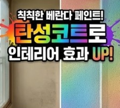 수원시베란다줄눈탄성코트 작업후기