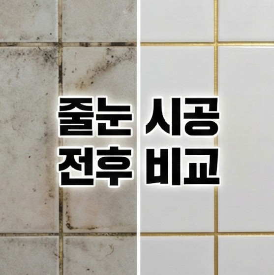 여의도동줄눈시공