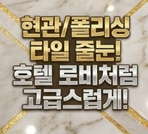 강서구공항동화곡역줄눈시공