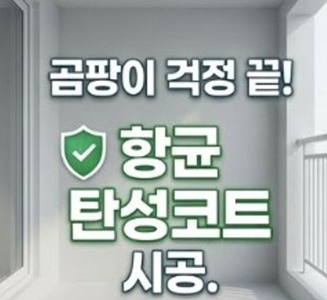 강북구수유동도봉산실리콘재시공