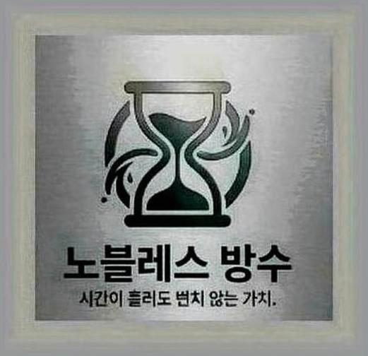 흑석동노량진역발수코팅